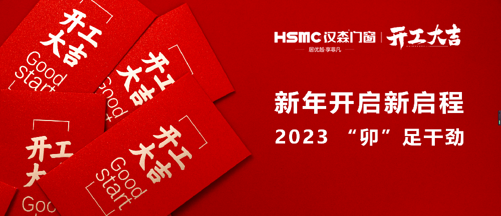 2023開工大吉丨“卯”足干勁，大展宏“兔”！