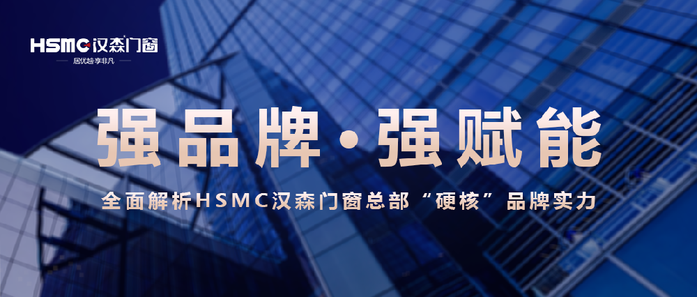 HSMC漢森門窗品牌“硬核”實力展示！