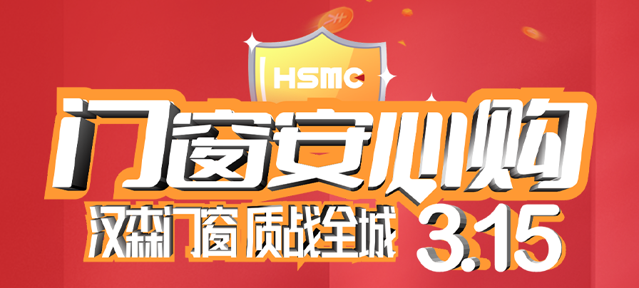 HSMC 315·大樂購丨“質”戰全城，全國聯動大促火熱來襲！