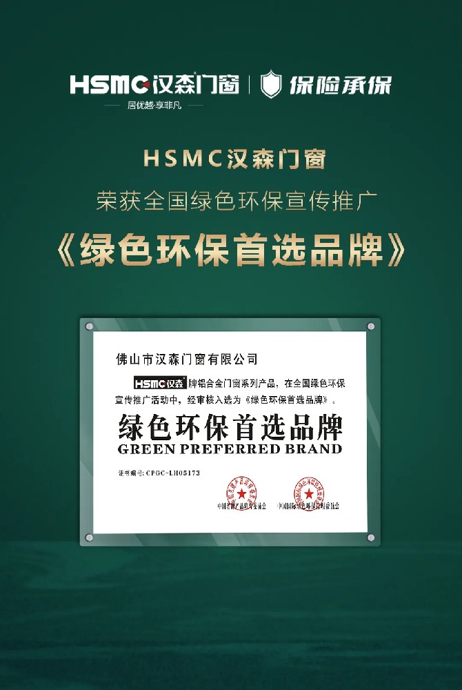 HSMC 綠色環保首選品牌丨打造綠色標準，提升綠色幸福指數指數。