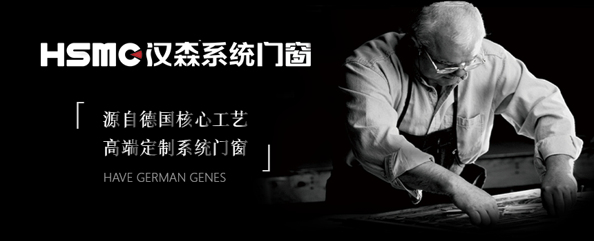 16年實力沉淀，高端德式門窗品牌領導者！